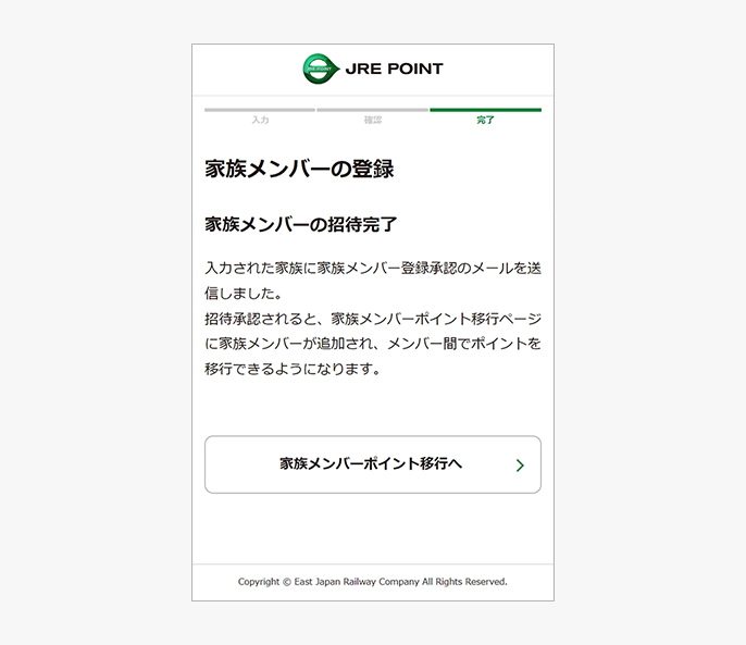 家族メンバー招待完了画面