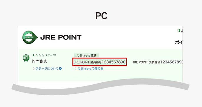 JRE POINT会員番号PC掲載位置