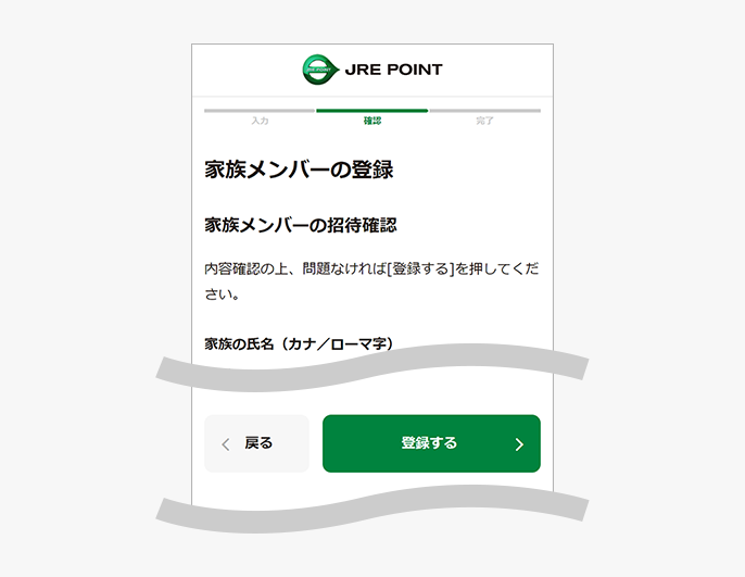 家族メンバーの招待確認画面