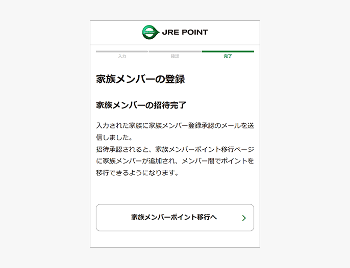 家族メンバーの招待完了画面