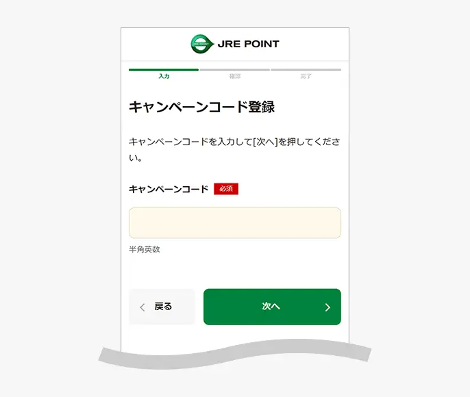 キャンペーンコード登録画面