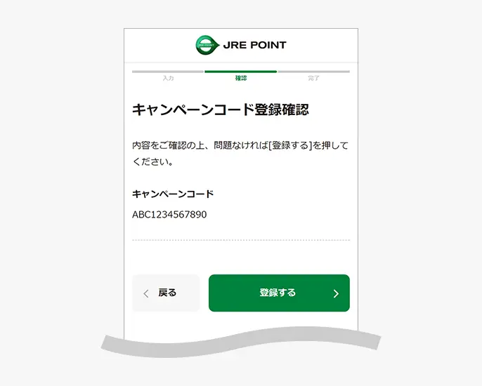 キャンペーンコード登録確認画面