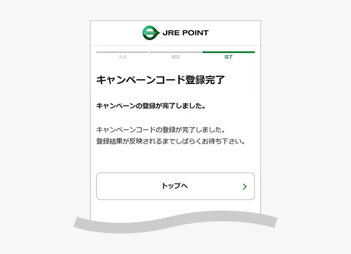 キャンペーンコード登録完了画面