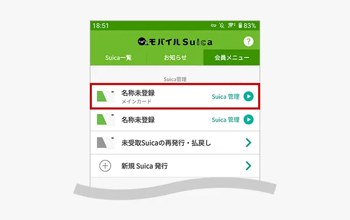 モバイルSuica会員メニュー画面