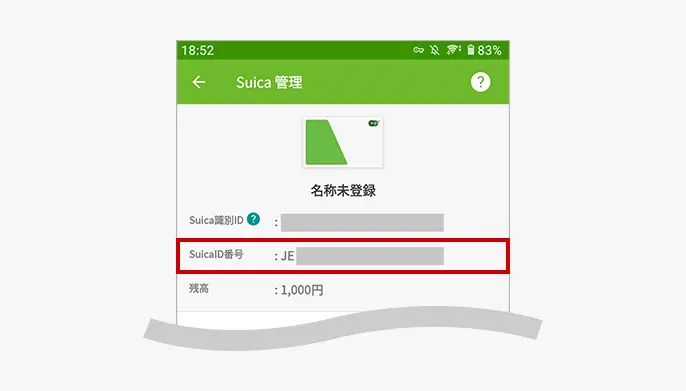 モバイルSuicaのSuica管理画面