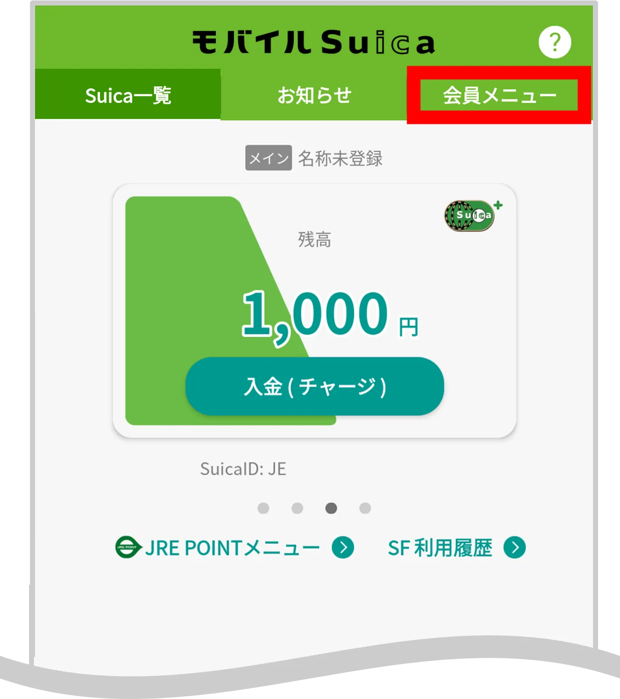 モバイルSuicaトップ画面