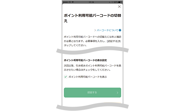 ポイント利用可能バーコードの切替え画面