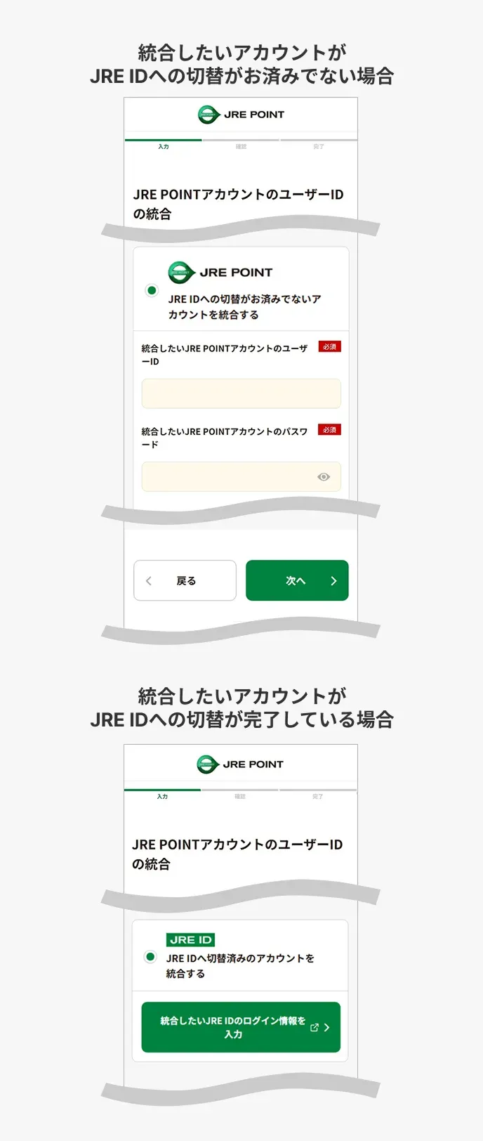 JRE POINT会員番号入力画面