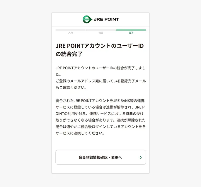 ユーザーID統合完了画面