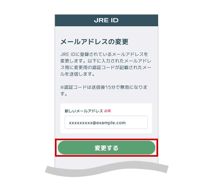 JRE IDへの切替をしたいJRE POINTアカウントにご登録のメールアドレスを入力し変更