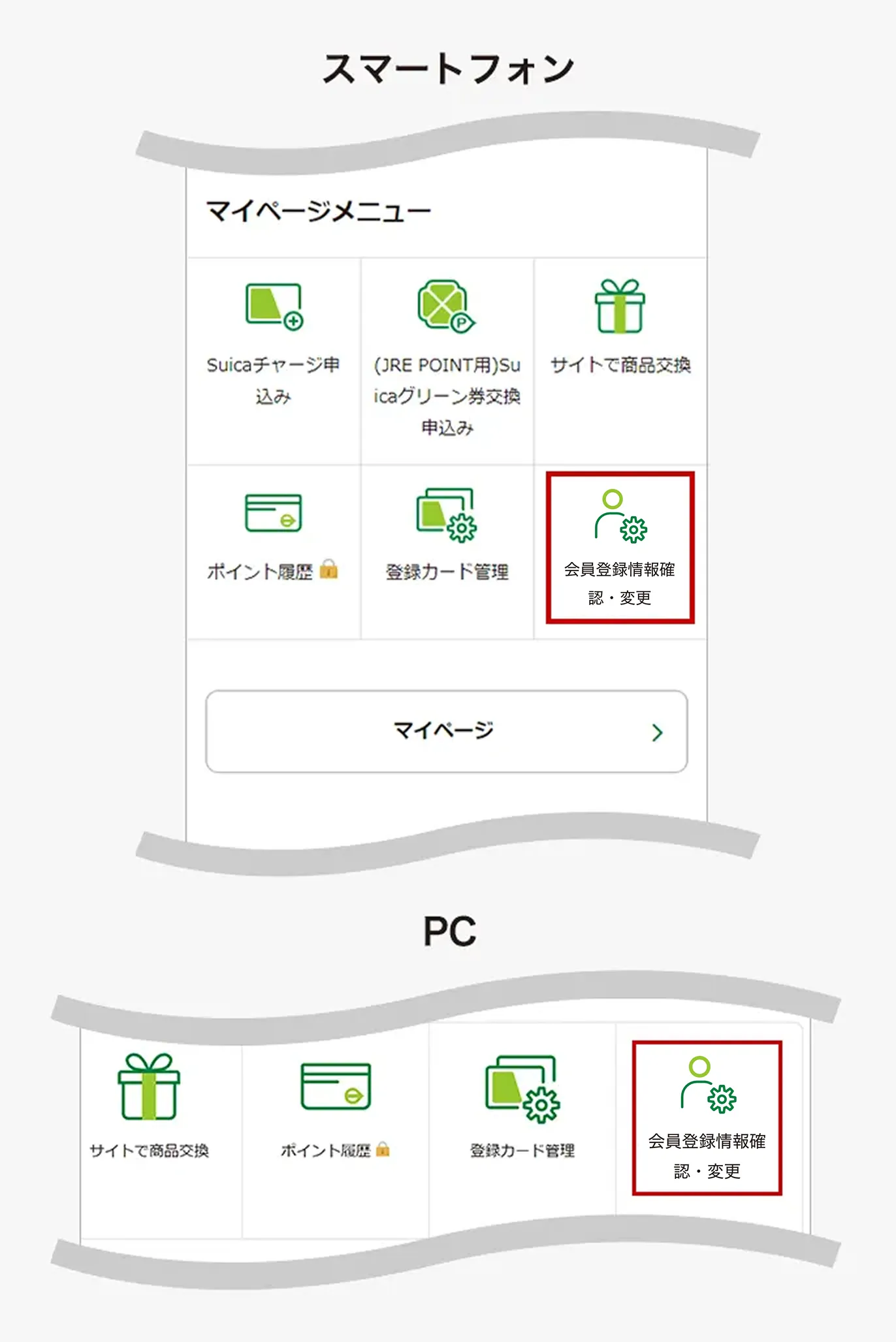 会員登録情報確認・変更ボタン位置説明