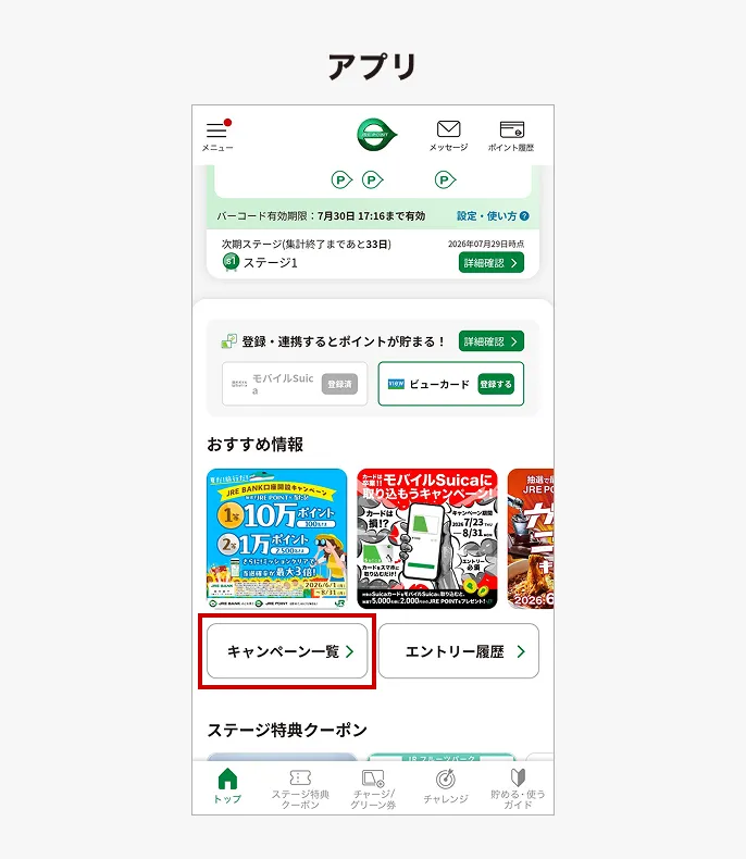 アプリでキャンペーン一覧を開く