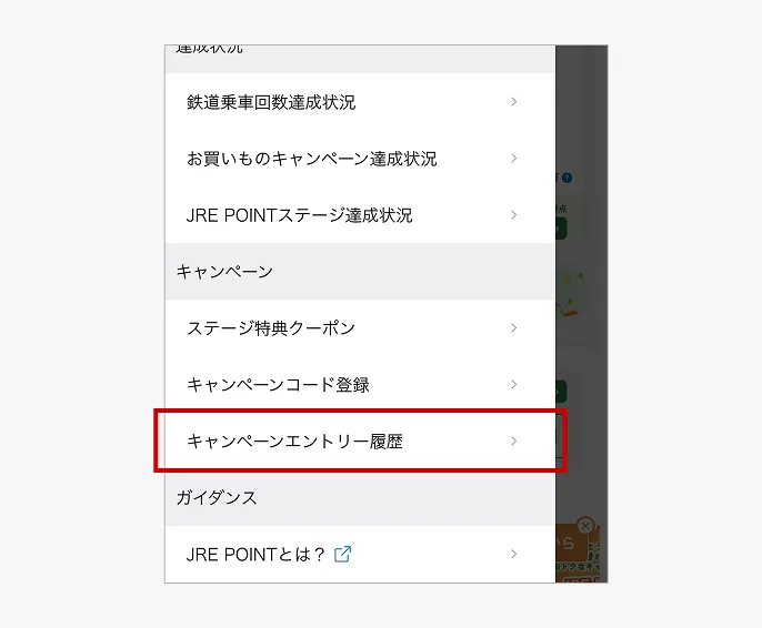 キャンペーンエントリー履歴を押す