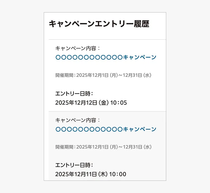 エントリー履歴一覧画面