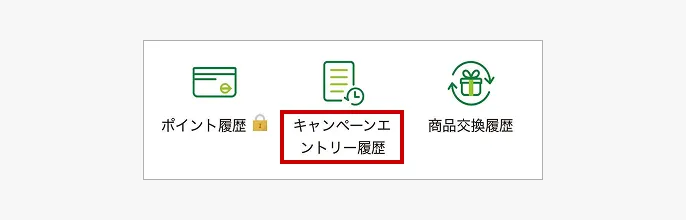 キャンペーンエントリー履歴を押す