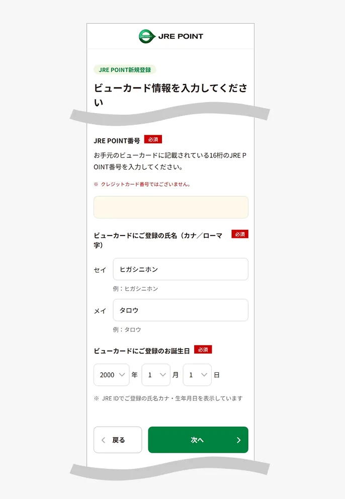 登録情報の入力（ビューカード情報）
