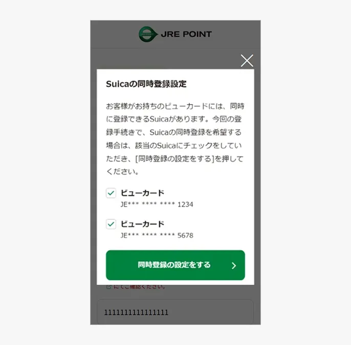 登録情報の入力（Suicaの同時登録設定）