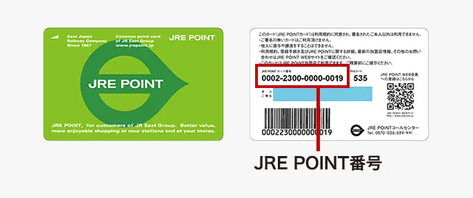 JRE POINT番号、カード記載位置説明