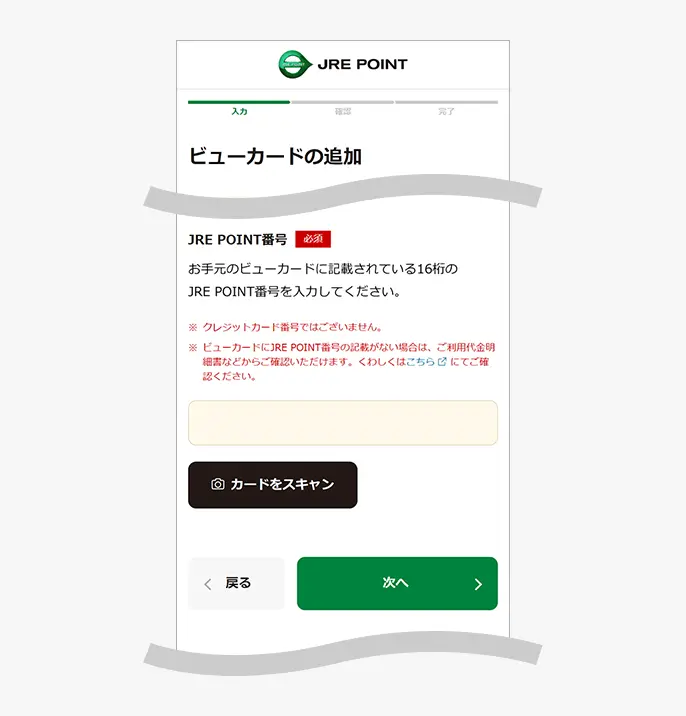 JRE POINT番号入力画面