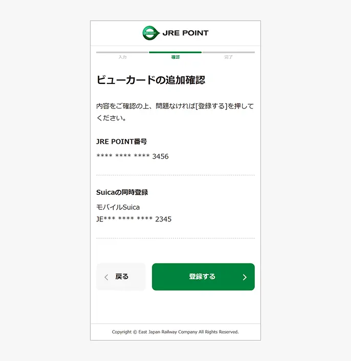 ビューカード追加確認画面