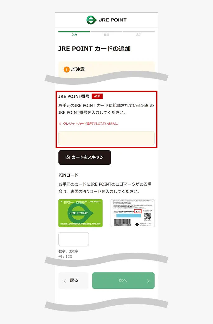 JRE POINT番号入力画面