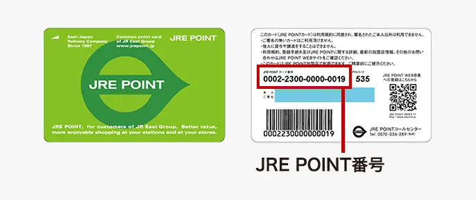 JRE POINT番号、カード記載位置説明