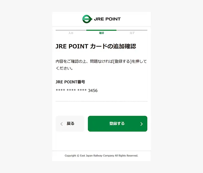 JRE POINT カード追加確認画面