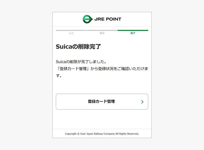 Suica削除完了画面