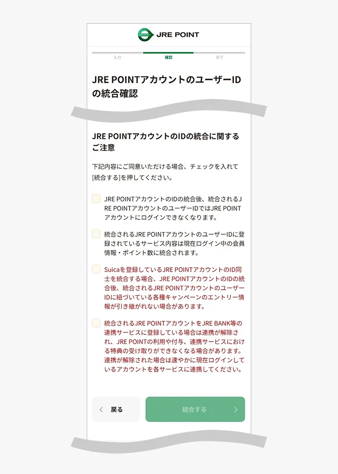 ユーザーID統合確認画面