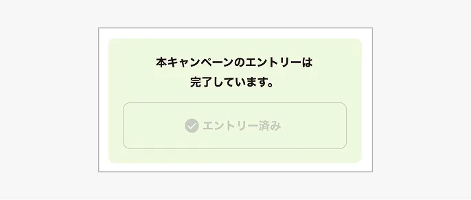 キャンペーンエントリー完了