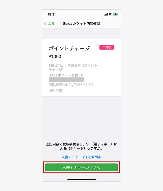 チャージ額確認画面
