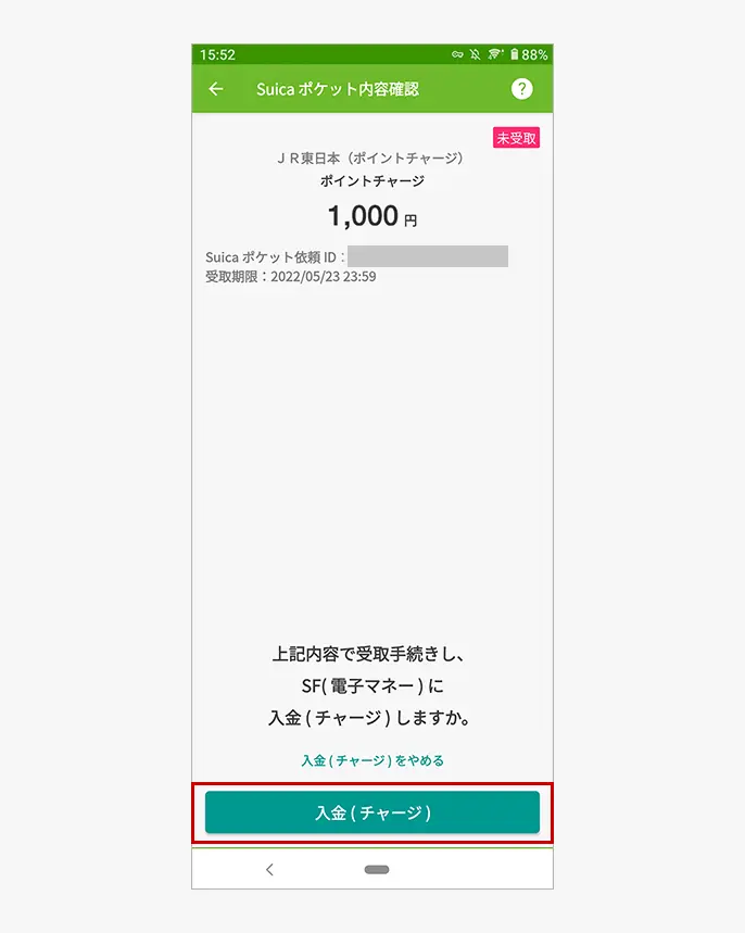 チャージ額確認画面