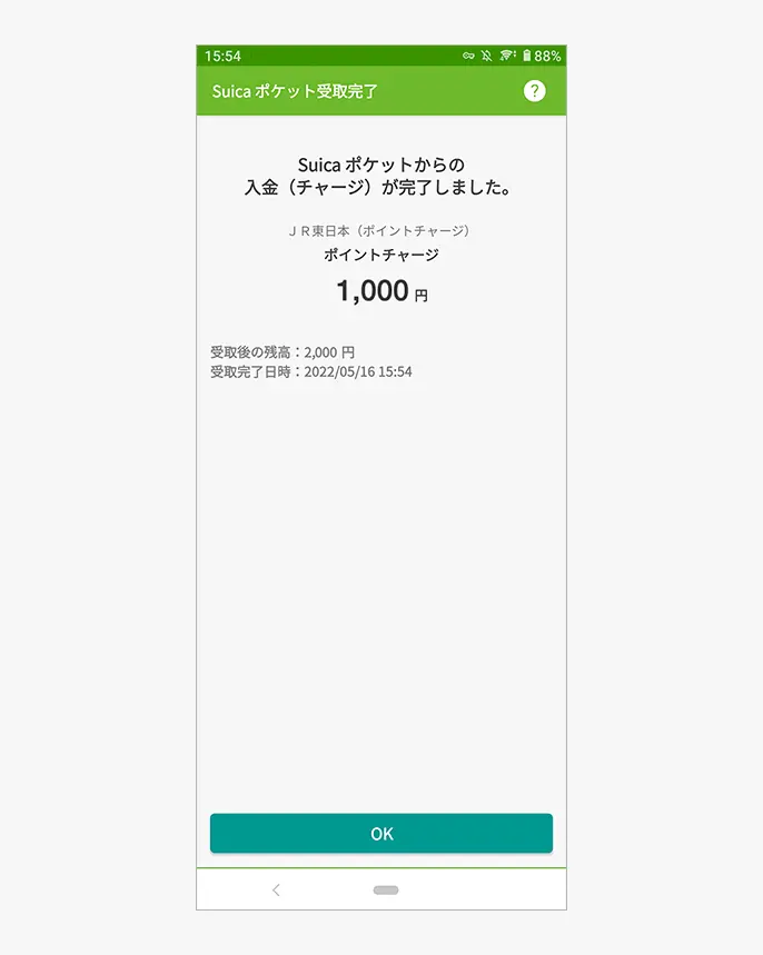 チャージ完了画面