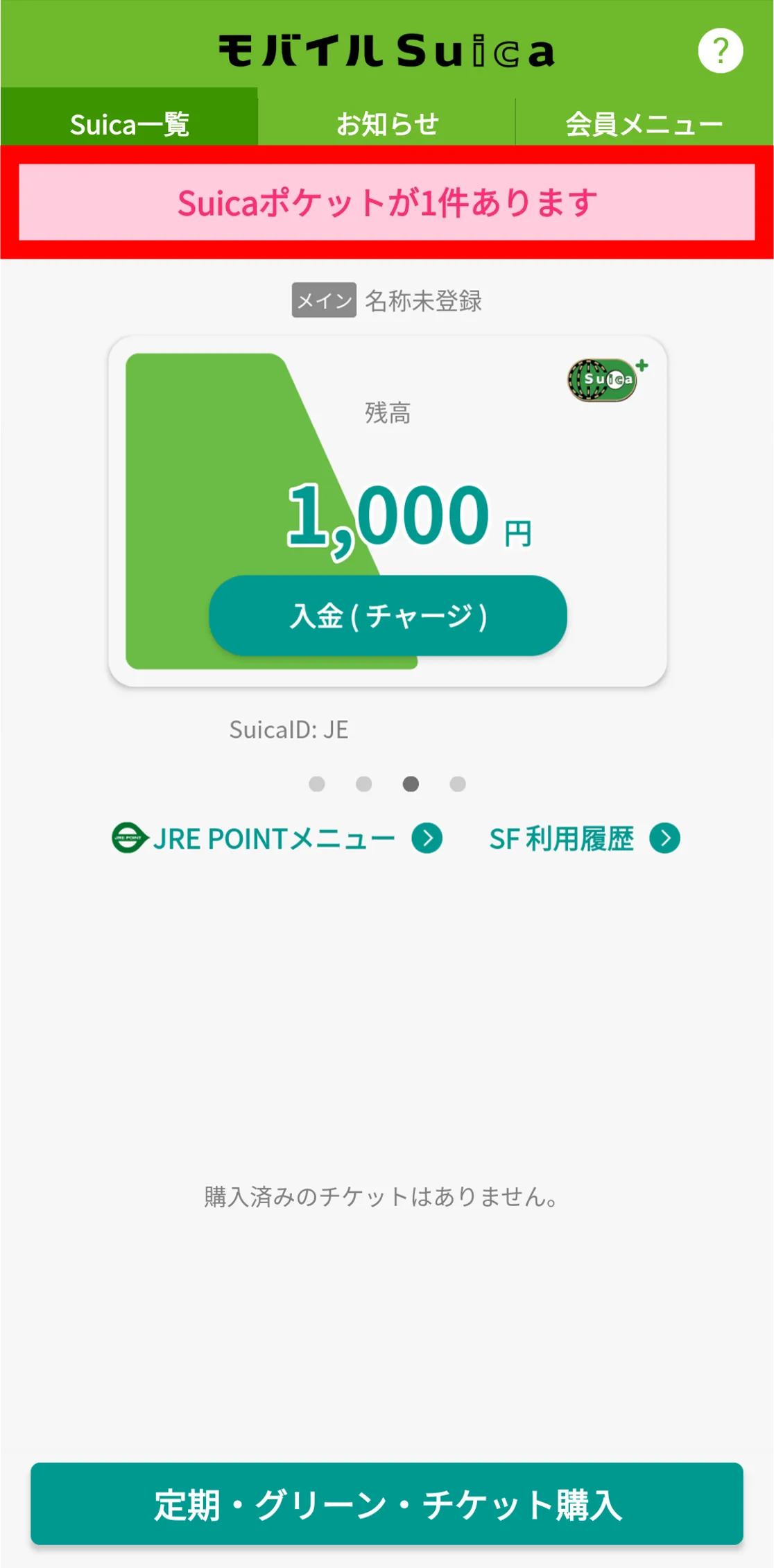 モバイルSuica画面