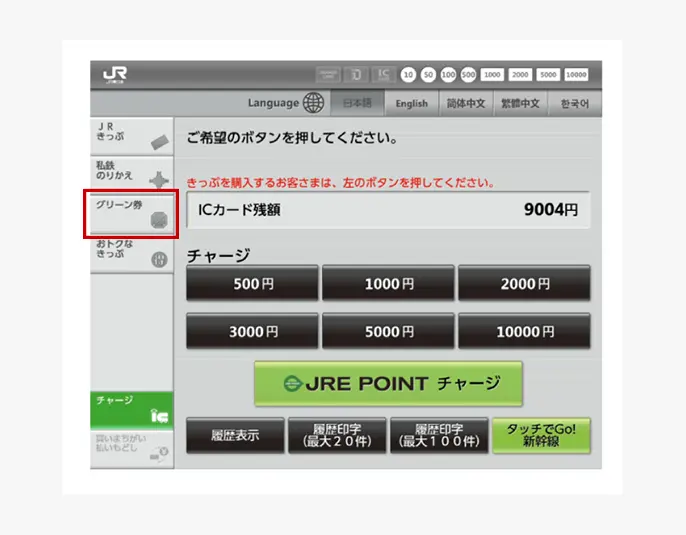 グリーン券ボタン位置説明