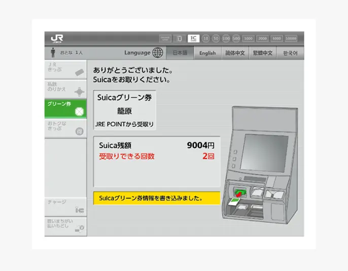 (JRE POINT用)Suicaグリーン券受取り完了画面