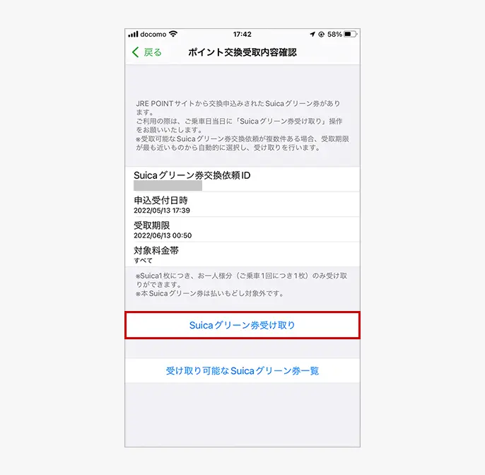 Suicaグリーン券受取りボタン掲載位置説明