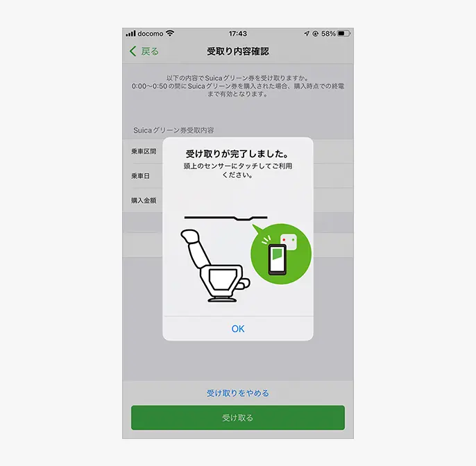 Suicaグリーン券受取り完了画面​