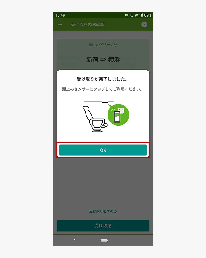Suicaグリーン券受取り完了画面