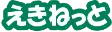 えきねっと