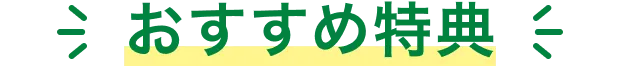 おすすめ特典