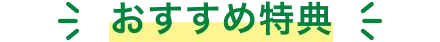 おすすめ特典