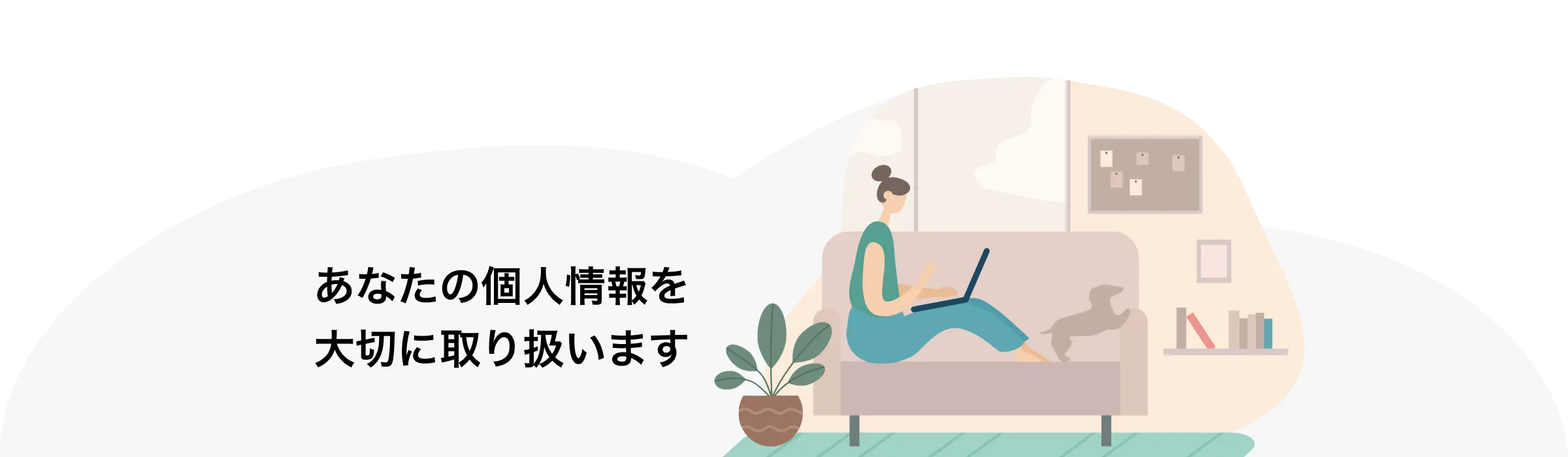 あなたの個人情報