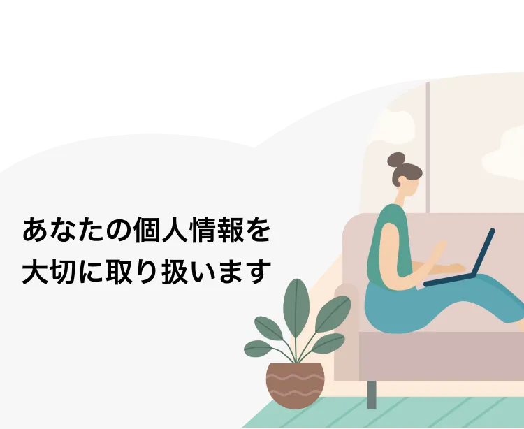 あなたの個人情報