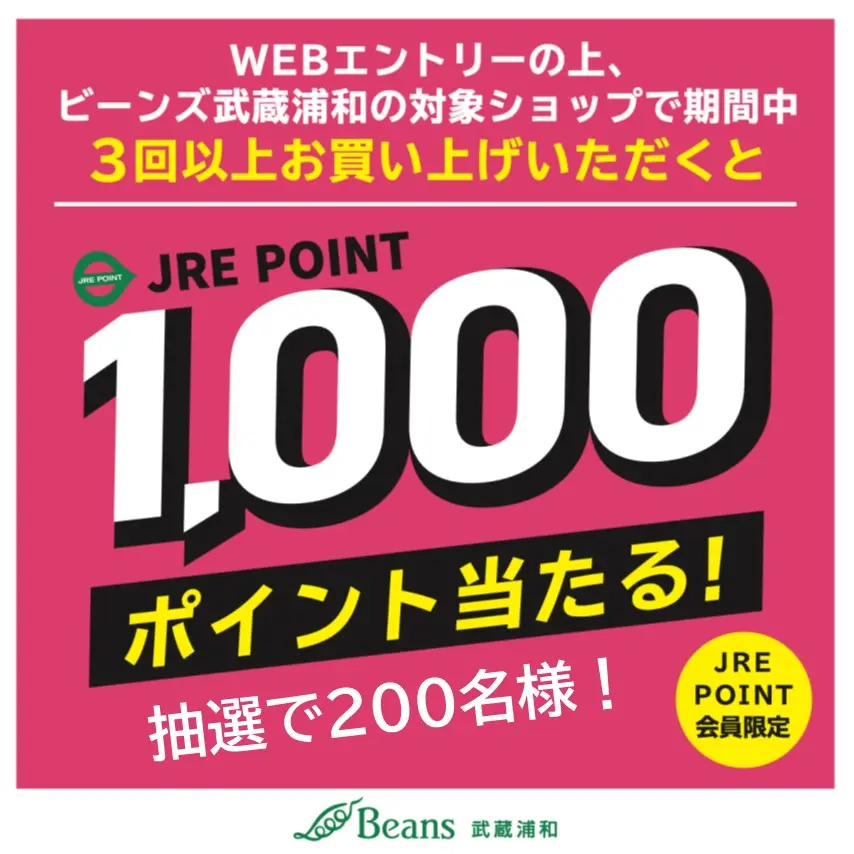 ビーンズ武蔵浦和1000ポイントプレゼントキャンペーン ｜ キャンペーン
