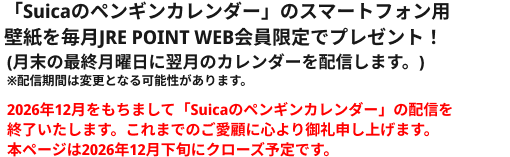 「Suicaのペンギンカレンダー」のスマートフォン用壁紙を毎月JRE POINT WEB会員限定でプレゼント！（月末の最終月曜日に翌月のカレンダーを配信します。）