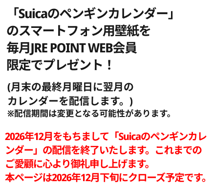 「Suicaのペンギンカレンダー」のスマートフォン用壁紙を毎月JRE POINT WEB会員限定でプレゼント！（月末の最終月曜日に翌月のカレンダーを配信します。）