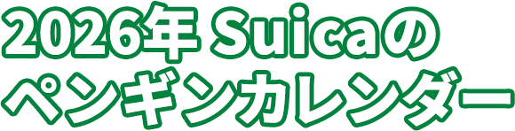 2026年 Suicaのペンギンカレンダー